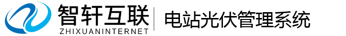 电站光伏管理系统